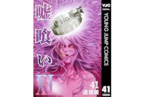 嘘喰い 41 (ヤングジャンプコミックスDIGITAL)