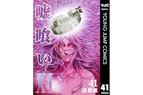 嘘喰い 41 (ヤングジャンプコミックスDIGITAL)