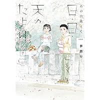 【中古】 あの山越えて １０/秋田書店/夢路行 中古】 あの山越えて 10/秋田書店/夢路行