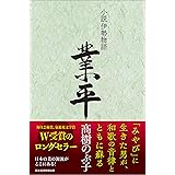 小説伊勢物語業平
