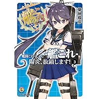 艦隊これくしょん -艦これ- 陽炎、抜錨します!3 (ファミ通文庫)