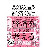 父が娘に語る 美しく、深く、壮大で、とんでもなくわかりやすい経済の話。