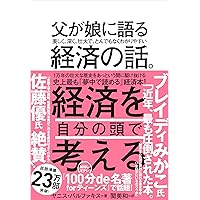 父が娘に語る 美しく、深く、壮大で、とんでもなくわかりやすい経済の話。