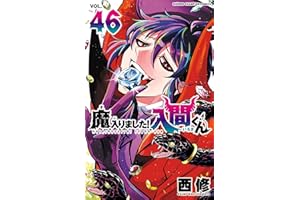 魔入りました！入間くん　46 (少年チャンピオン・コミックス)
