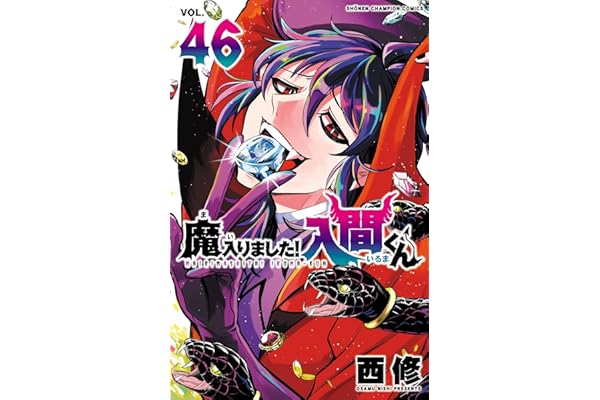 魔入りました！入間くん　46 (少年チャンピオン・コミックス)