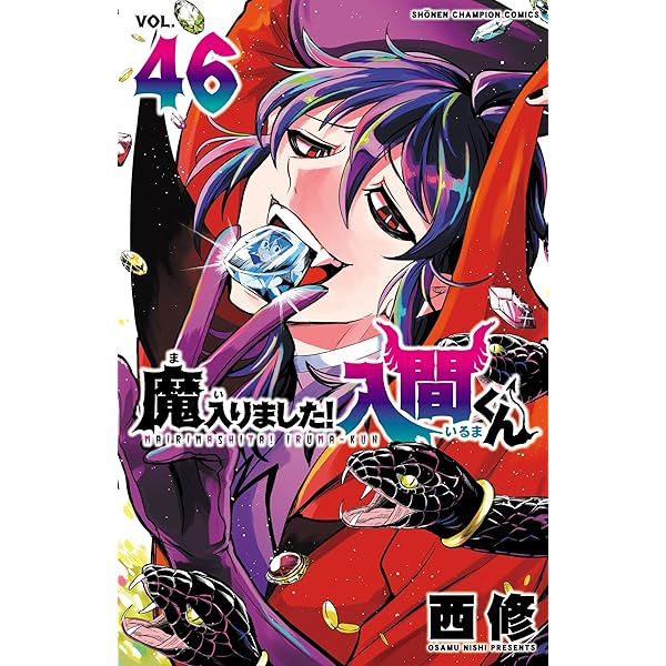 Amazon.co.jp: 魔入りました！入間くん 45 (少年チャンピオン