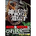 神話の遺伝子 (マグノリアブックス)