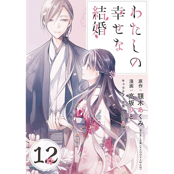 Amazon.co.jp: わたしの幸せな結婚【分冊版】 11 (デジタル版ガンガン