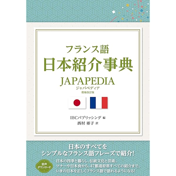 フランス語 日本紹介事典 JAPAPEDIA(ジャパペディア)【MP3 CD付