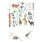 私はヤギになりたい ヤギ飼い十二カ月