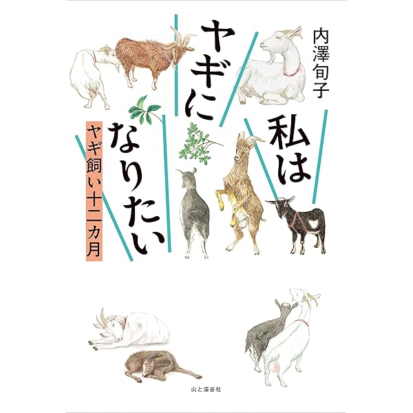 ヤギと暮らす Amazon.co.jp: ヤギと暮らす (扶桑社アウトドアシリーズ) : 今井 明夫