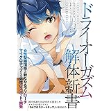ドライオーガズム解体新書 (SANWA MOOK)
