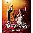 『美しき誘惑-現代の「画皮」-』ブルーレイ [Blu-ray]