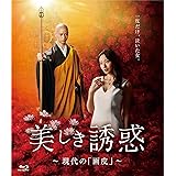 『美しき誘惑-現代の「画皮」-』ブルーレイ [Blu-ray]