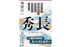 豊臣秀長 下 ある補佐役の生涯 (文春文庫 さ 1-15)