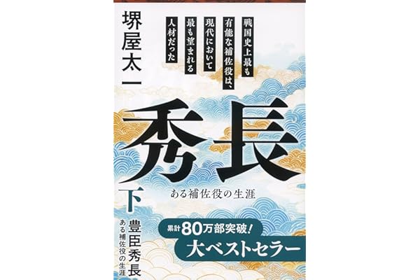 豊臣秀長 下 ある補佐役の生涯 (文春文庫 さ 1-15)