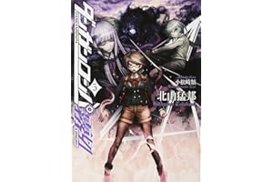 ダンガンロンパ霧切 5 (星海社FICTIONS キ 1-5)