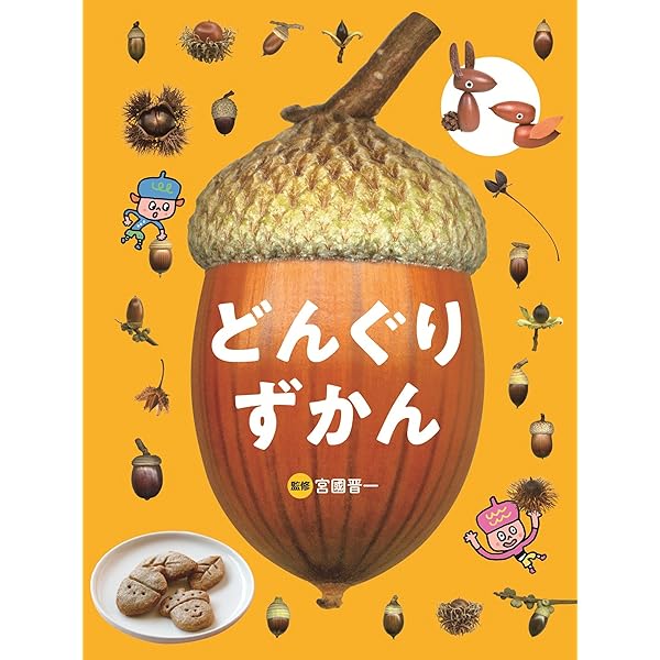 日本どんぐり大図鑑 | 徳永 桂子 |本 | 通販 | Amazon