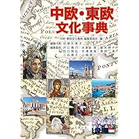 Amazon.co.jp: ロシア文化事典 : 沼野 充義, 望月 哲男, 池田 嘉郎: 本