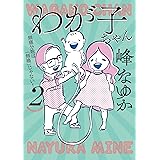 【Amazon.co.jp限定特典付】わが子ちゃん②