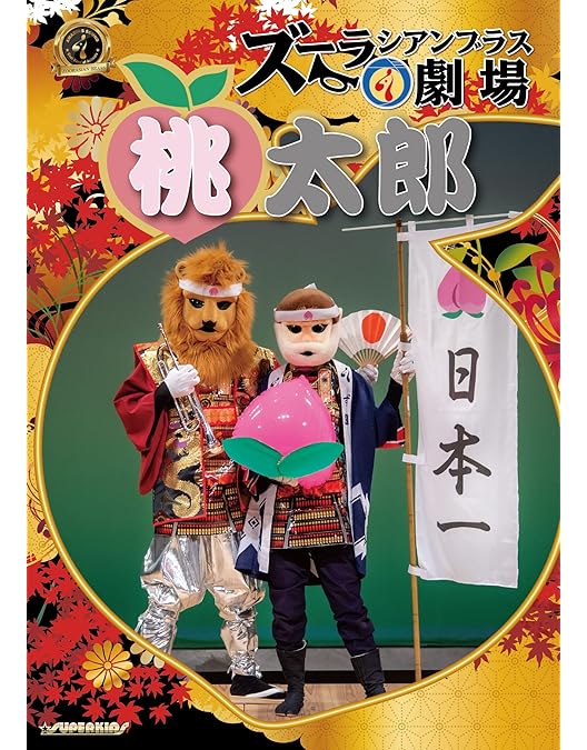 ズーラシアンブラス DVD DVD「ズーラシアンフィルハーモニー管弦楽団 秋の芸術祭 組曲