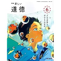 新しい道徳教育 新編 新しい道徳2 [道徳 002-82] | 谷田 増幸, 和井内 良樹, ほか112