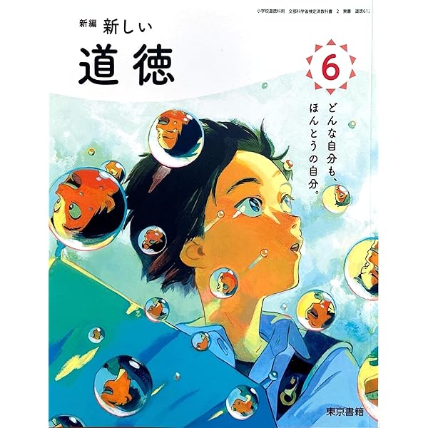Amazon.co.jp: 令和6年4月新刊 小学教科書 新編 新しい道徳 6 ［教番