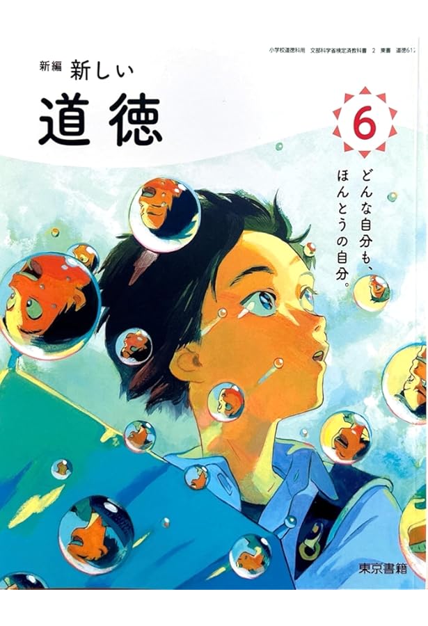 Amazon.co.jp: 令和6年4月新刊 小学教科書 新編 新しい道徳 6 ［教番