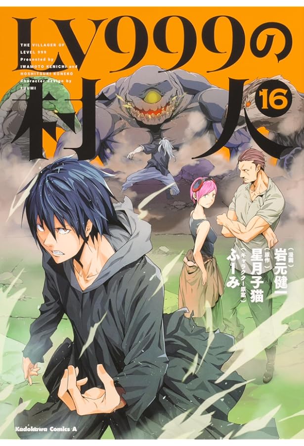 Amazon.co.jp: LV999の村人 (15) (角川コミックス・エース) : 岩元