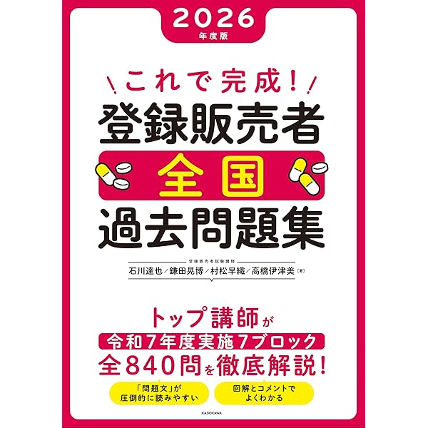 Amazon.co.jp: 2025-26年版 登録販売者 合格のトリセツ 重要過去問