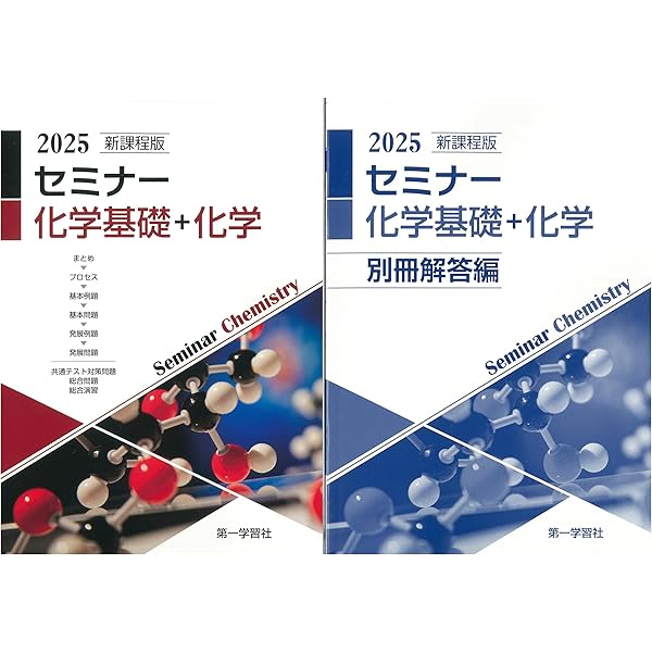 Amazon.co.jp: 新課程版 セミナー化学基礎＋化学 2024年度版 : 本
