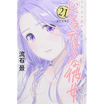 ドメスティックな彼女(21)特装版 (プレミアムKC) | 流石 景 |本 | 通販