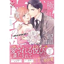 極上御曹司の裏の顔 (1) (エタニティCOMICS) | 桧川りつ, 槇原まき |本 