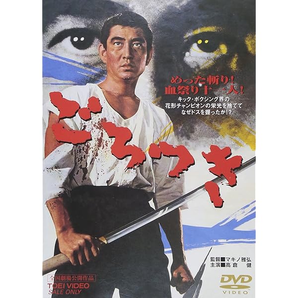 現代任侠史 [DVD] wgteh8f Amazon.co.jp: 現代任侠史 [DVD] : 高倉健, 梶芽衣子, 中村英子