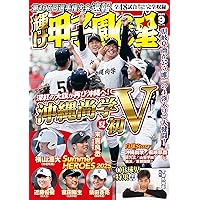 「甲子園」週刊朝日増刊号（2000〜2024+2025）26冊セット 甲子園 2023 [雑誌] (AERA増刊) | 朝日新聞出版 |本 | 通販 | Amazon