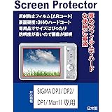 SIGMA DP1/DP2/DP3 Merrill専用 AR液晶保護フィルム(反射防止フィルム・ARコート）