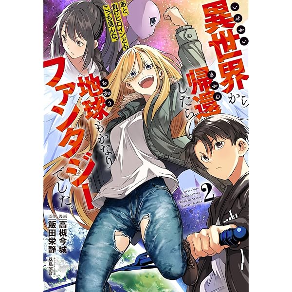Amazon.co.jp: 異世界から帰還したら地球もかなりファンタジーでした