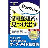 自分だけの情報整理術を見つけ出す　 ふかぼり仕事術