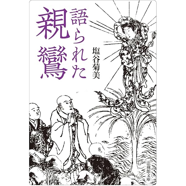 語られた親鸞 | 塩谷 菊美 |本 | 通販 | Amazon