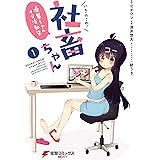 いきのこれ！ 社畜ちゃん　～後輩ちゃんオタ活動記～(1) いきのこれ！ 社畜ちゃん ～後輩ちゃんオタ活動記～ (電撃コミックスNEXT)