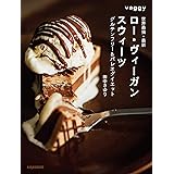世界最強・最新 ロー・ヴィーガン・スウィーツ 改訂版 グルテンフリー&パレオダイエット: 卵・牛乳・バター・小麦粉・白砂糖不使用の簡単スイーツ！ビーガン ローフード デザート by さゆり Sayuri’s Raw Food Cookbook