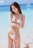 石川恋／初恋 [DVD]