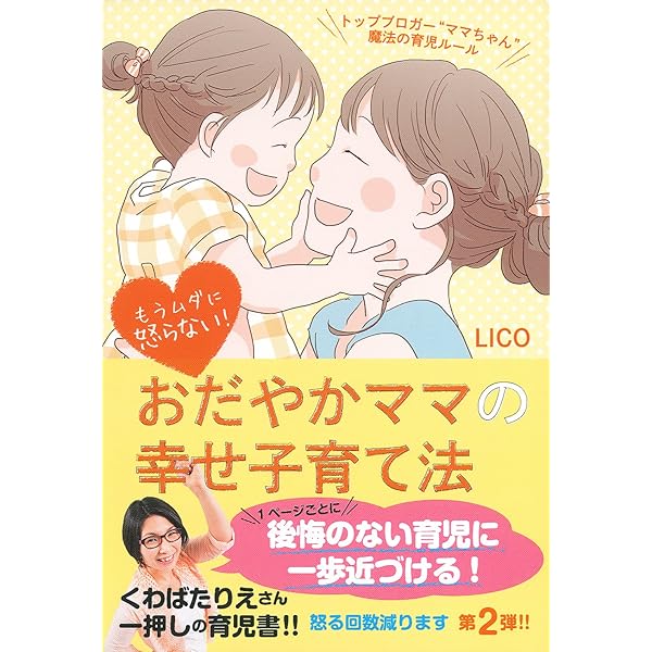 家族みんなが笑顔になれる! おだやかママの幸せ子育て法 | LICO |本 