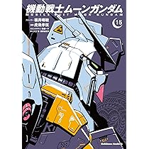 Amazon.co.jp: 機動戦士ムーンガンダム (15) (角川コミックス・エース