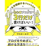 初心者ブログは３行だけ書けばいい: ５年間続けるブログをつくる