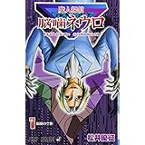 魔人探偵脳噛ネウロ 1 (ジャンプコミックス)