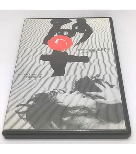 【希少】砂の女 特別版　DVD　安部公房　勅使河原宏　武満徹　岸田今日子　廃盤 8182loBAnxL._AC_UL495_SR435,