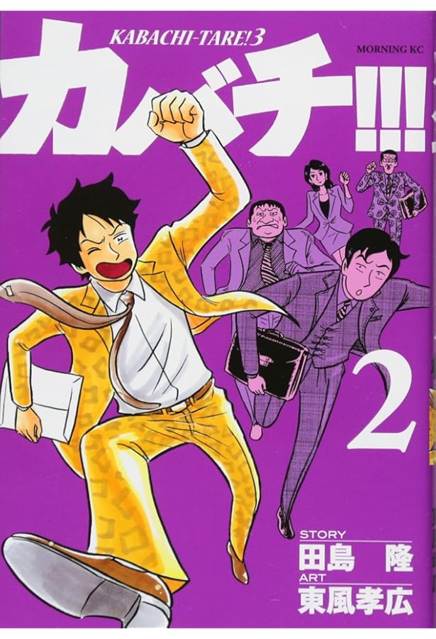 カバチ!!!-カバチタレ!3-(1) (モーニングKC) | 東風 孝広, 田島 隆 |本