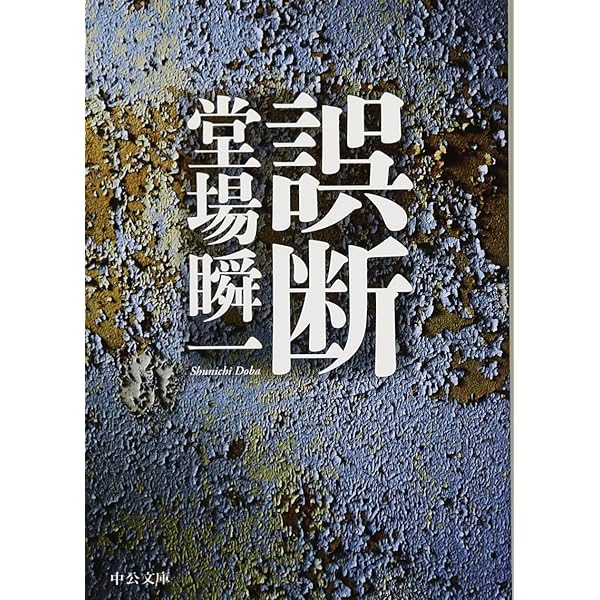 Amazon.co.jp: バビロンの秘文字I - 胎動篇 : 堂場 瞬一: 本
