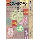 ヘラクレイトスの火: 自然科学者の回想的文明批判 (同時代ライブラリー 39)